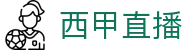 西甲直播_西甲无插件直播_免费高清西甲视频_CCTV体育网